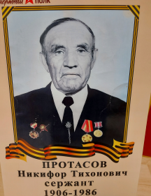 Протасов Никифор Тихонович