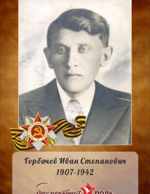 Горбачев Иван Степанович