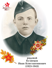 Кузнецов Иван Константинович