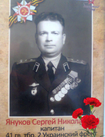 Януков Сергей Николаевич