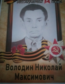 Володин Николай Максимович