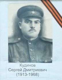 Кудинов Сергей Дмитриевич