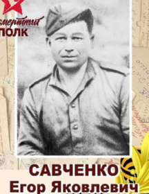 Савченко Егор Яковлевич