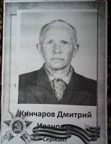 Кинчаров Дмитрий Иванович