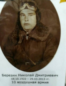 Березин Николай Дмитриевич