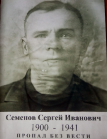 Семенов Сергей Иванович