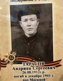 Тарасов Андриян Сергеевич