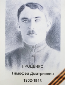Проценко Тимофей Дмитриевич