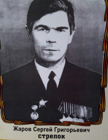Жаров Сергей Григорьевич