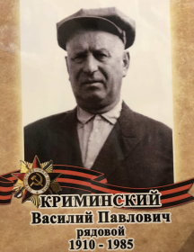 Криминский Василий Павлович