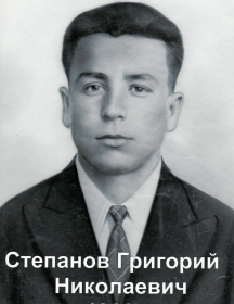 Степанов Григорий Николаевич