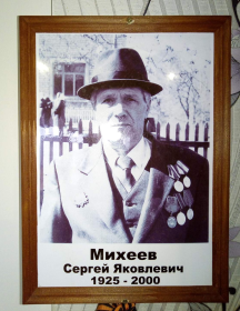 Михеев Сергей Яковлевич