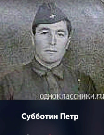 Субботин Петр 