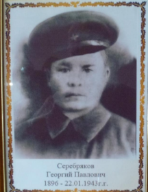 Серебряков Георгий Павлович