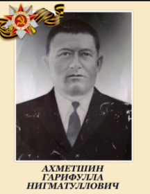 Ахметшин Гарифулла Нигматуллинович