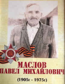Маслов Павел Михайлович