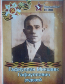 Гафиуллин Миншаех Гафиуллович