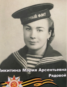 Никитина (Пряжникова) Мария Арсентьевна