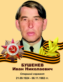 Бушенев Иван Николавич