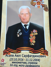 Асаев Аюп Сарфатдинович