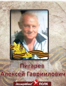 Пигарев Алексей Гавриилович