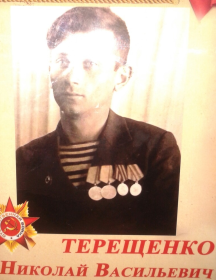 Терещенко Николай Васильевич