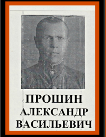 Прошин Александр Васильевич