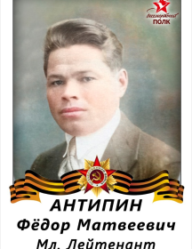 Антипин Федор Матвеевич