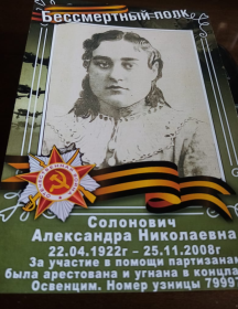 Солонович Александра Николаевна