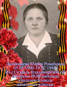 Любимцева Мария Романовна