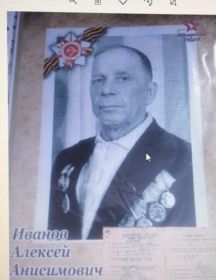 Иванов Алексей Анисимович