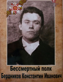 Бердников Константин Иванович