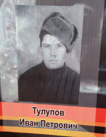 Тулупов Иван Петрович