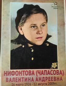 Нифонтова (Чапасова) Валентина Андреевна