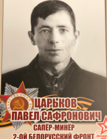 Царьков Павел Сафронович