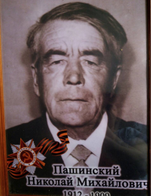 Пашинский Николай Михайлович