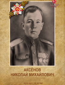 Аксенов Николай Михайлович
