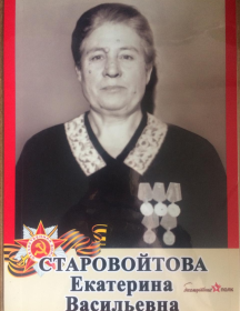 Старовойтова (Фомина) Екатерина Васильевна