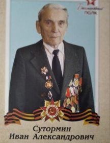 Сутормин Иван Александрович