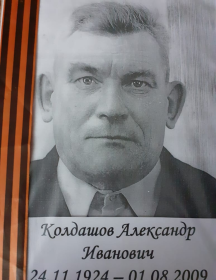 Колдашов Александр Иванович