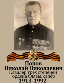Попов Николай Николаевич