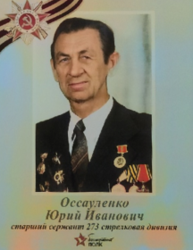 Оссауленко Юрий Иванович
