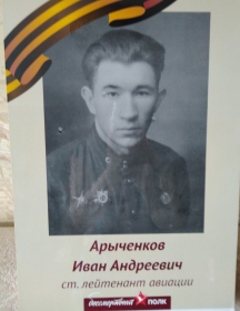 Арыченков Иван Андреевич