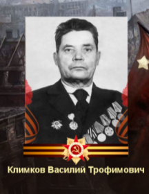 Климков Василий Трофимович