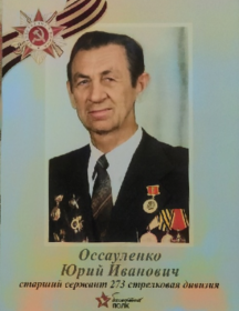 Оссауленко Юрий Иванович