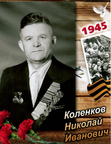 Коленков Николай Иванович