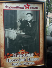 Морозов Прокофий Ильич