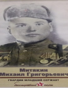 Митякин Михаил Григорьевич