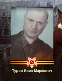 Туров Иван Маркович