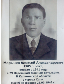 Марычев Алексей Александровичь